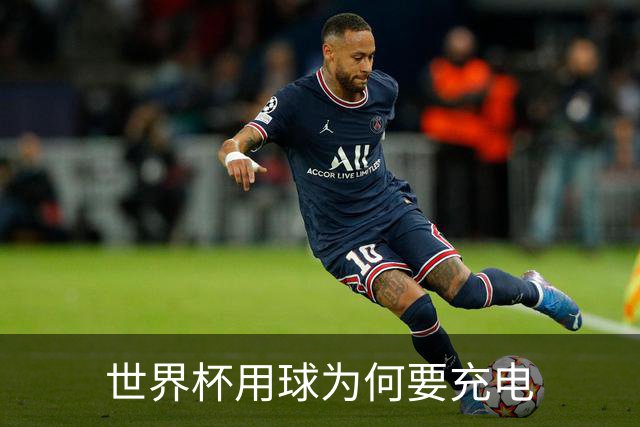 世界杯用球为何要充电