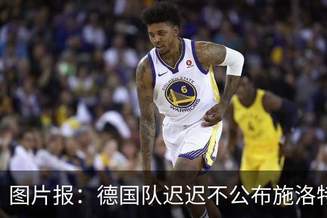 图片报：德国队迟迟不公布施洛特贝克伤情，有可能真的是韧带受伤