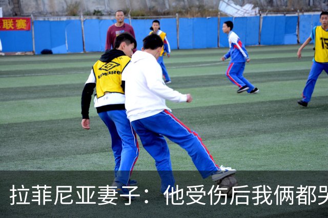 拉菲尼亚妻子：他受伤后我俩都哭了，但现在他状态已经不错了