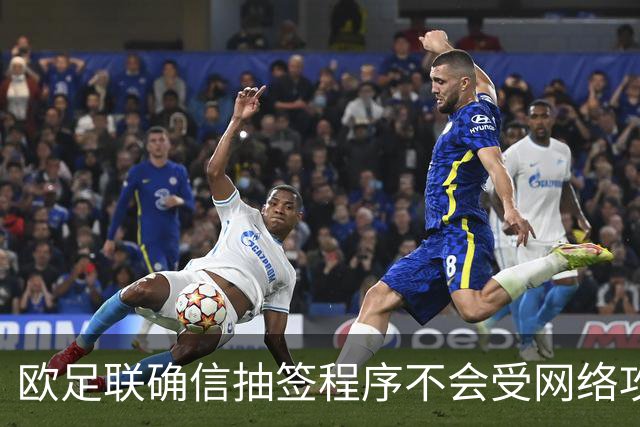 欧足联确信抽签程序不会受网络攻击影响