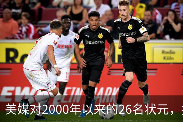 美媒对2000年以来的26名状元，按照实力荣誉排名，姚明仅第八