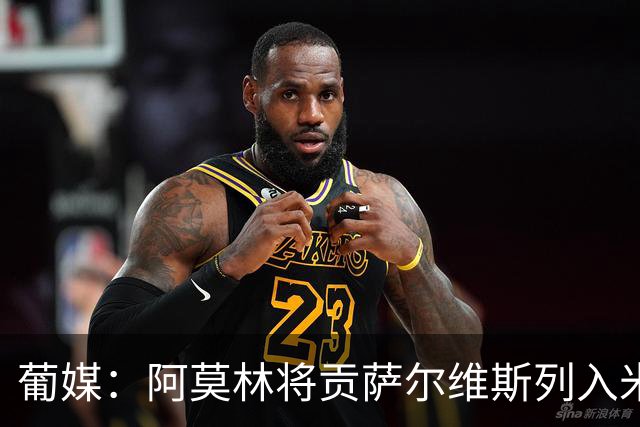葡媒：阿莫林将贡萨尔维斯列入米兰引援名单 目前接触处于初期